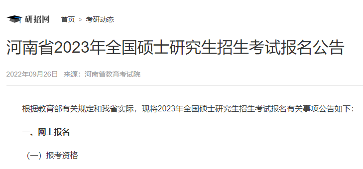河南省2023年全国硕士研究生招生考试报名公告