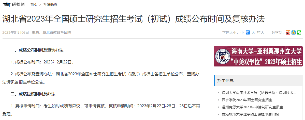 湖北省2023年全国硕士研究生招生考试（初试）成绩公布时间及复核办法