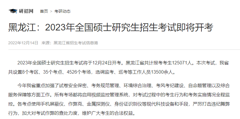黑龙江：2023年全国硕士研究生招生考试即将开考