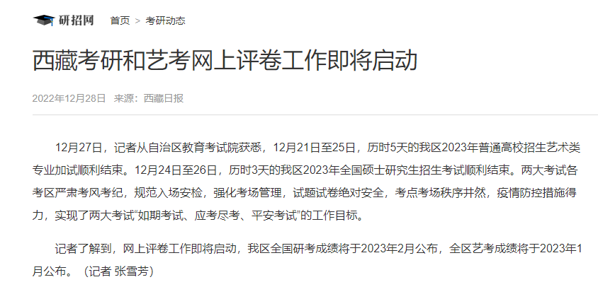 西藏考研和艺考网上评卷工作即将启动