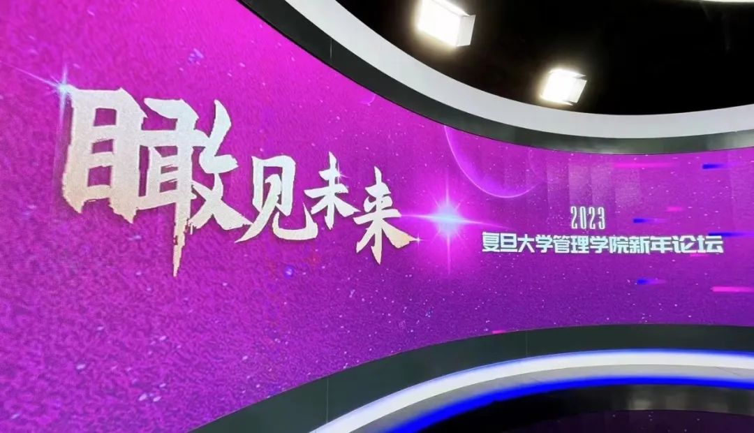 穿越迷雾瞰未来 | 复旦管院新年论坛速递