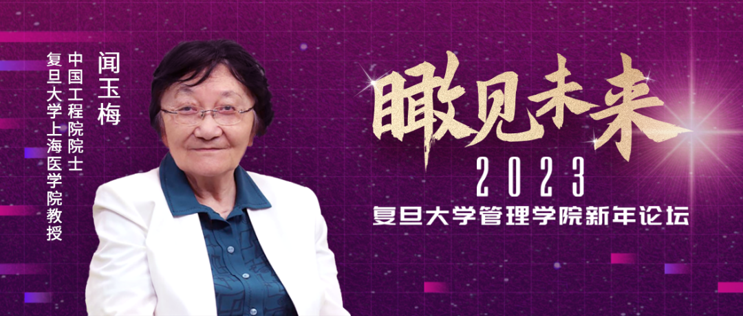 闻玉梅院士演讲实录：设立突发传染病监测机制，布局老年医学