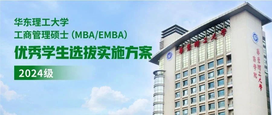 华东理工大学工商管理硕士（MBA/EMBA）优秀学生选拔实施方案（2024级）