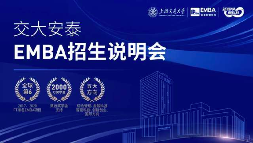 预约席位 | 1月14日交大安泰EMBA招生说明会