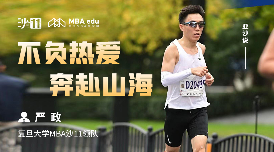 亚沙说 | 复旦大学MBA沙11领队严政：不负热爱，奔赴山海