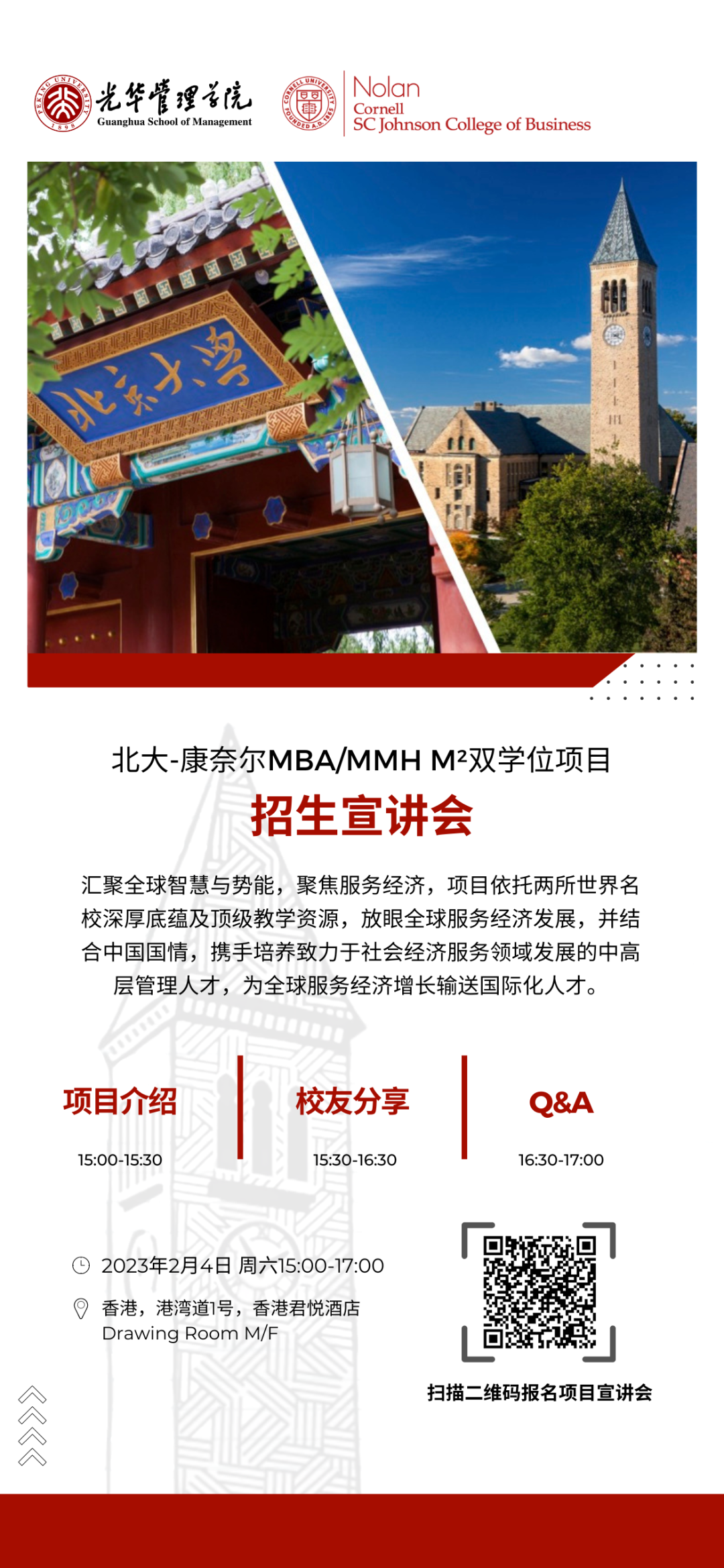 2月4日香港招生宣讲会｜北大-康奈尔MBA/MMH M²双学位项目