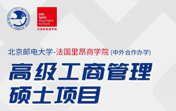 北京邮电大学-法国里昂商学院EMBA学位项目申请指南