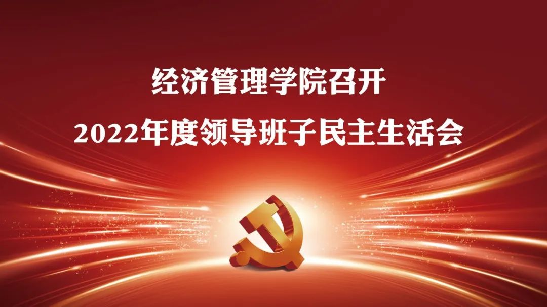 报道 | 大连理工大学经济管理学院召开2022年度领导班子民主生活会