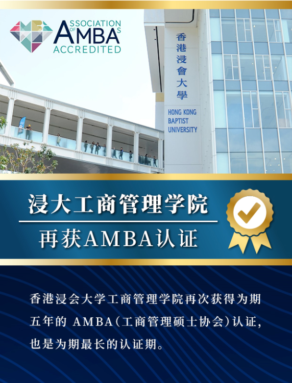 香港浸会大学工商管理学院再获AMBA认证