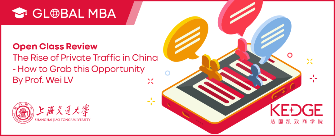上海交大-KEDGE Global MBA公开课精彩回顾 | 私域流量的探索之旅