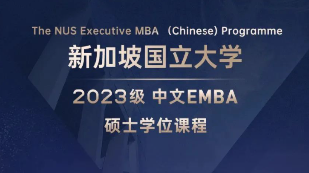 招生简章 | 新加坡国立大学2023级中文EMBA硕士学位课程