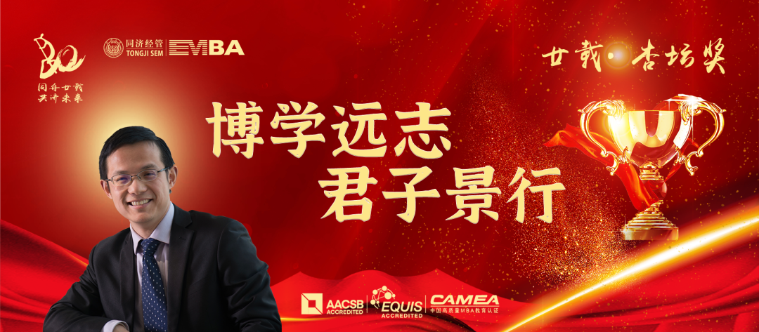 【同济EMBA20周年】廿载·杏坛奖：钟宁桦——博学远志 君子景行