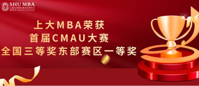 喜讯|上大MBA荣获首届CMAU大赛全国三等奖东部赛区一等奖