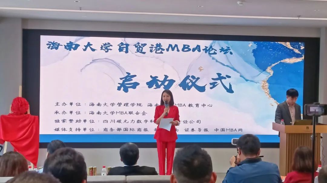 首届海南大学自贸港MBA论坛启动仪式成功举办
