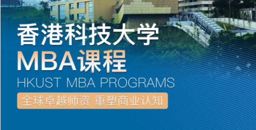 倒计时1天，加入香港科技大学非全日制MBA，与未来商业领袖同行