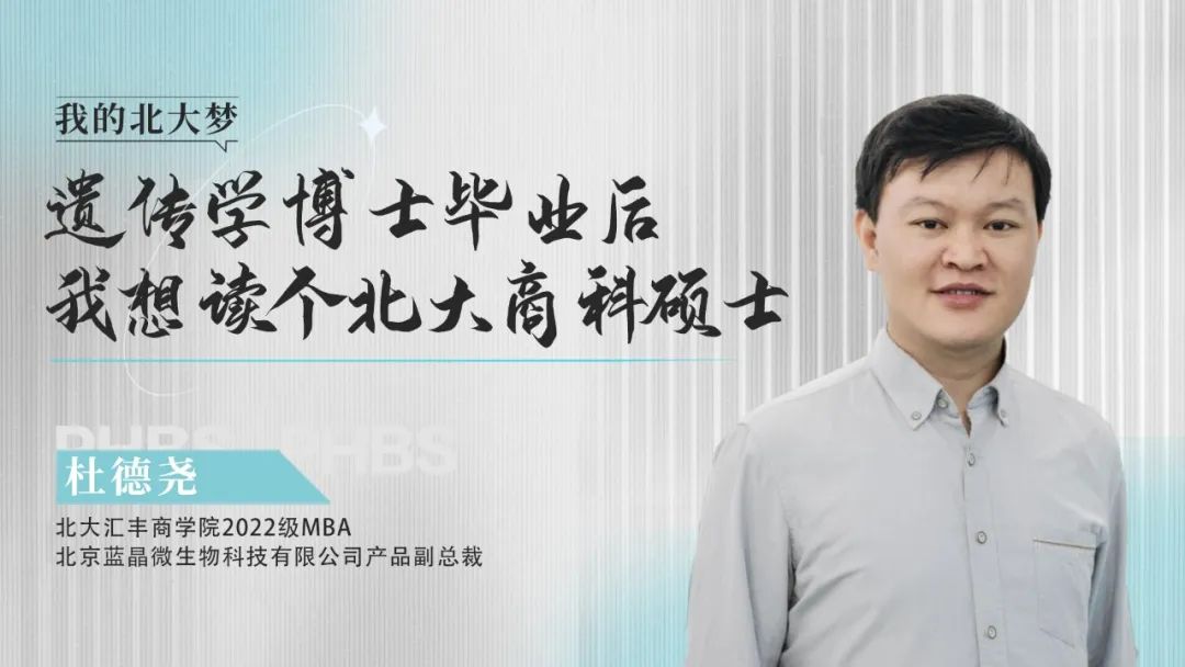 北大汇丰|杜德尧：遗传学博士毕业后再读商科