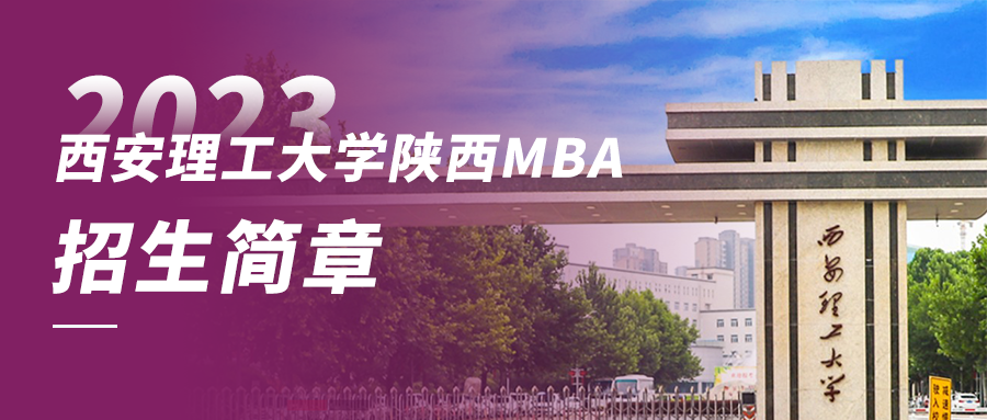 2023年西安理工大学陕西MBA招生简章——附报名详细流程