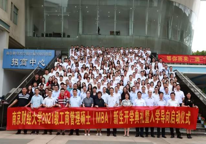 南京财经大学2023年MBA招生政策解读与咨询