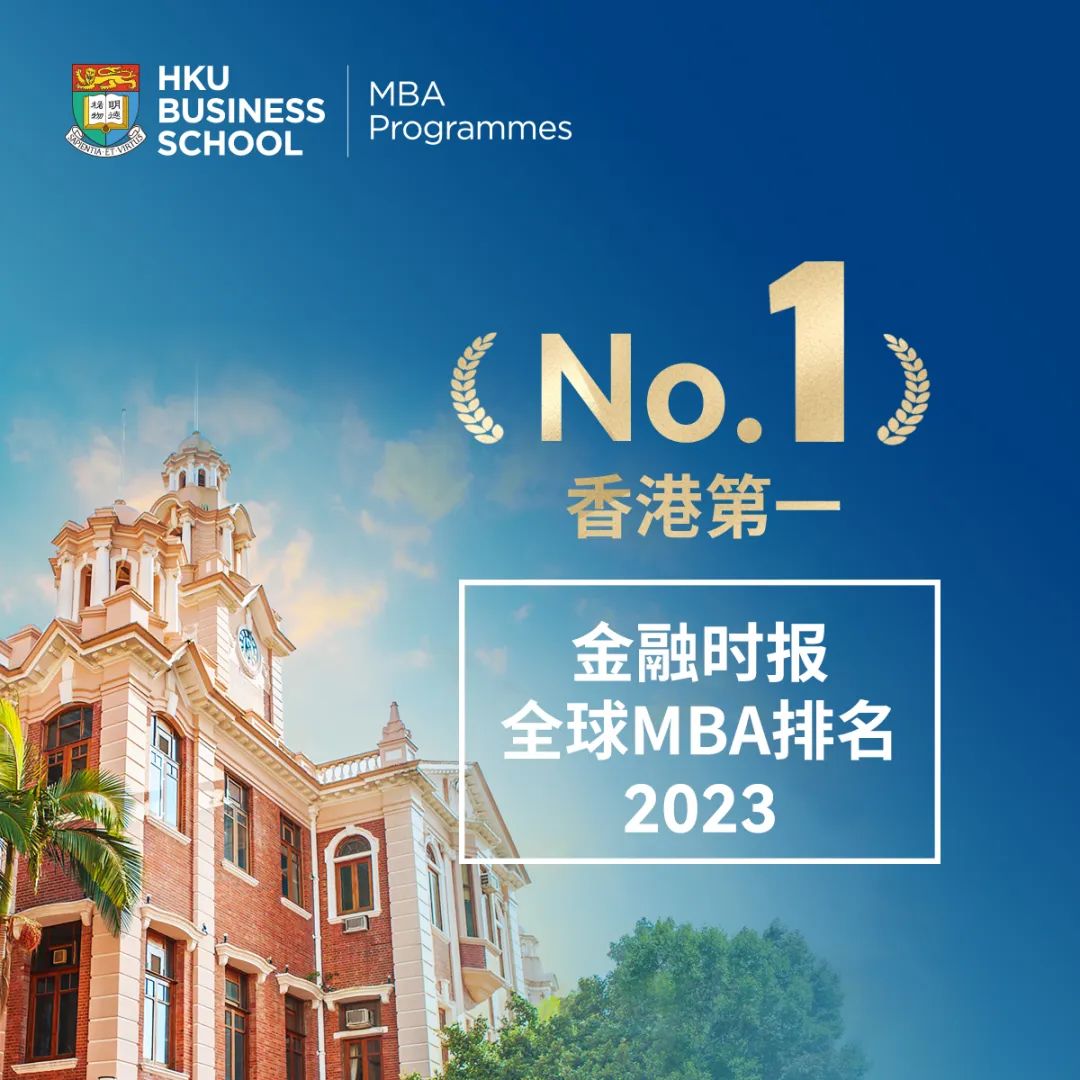 免联考 今年入学 | 在“亚洲常春藤”香港大学读MBA是一种什么体验