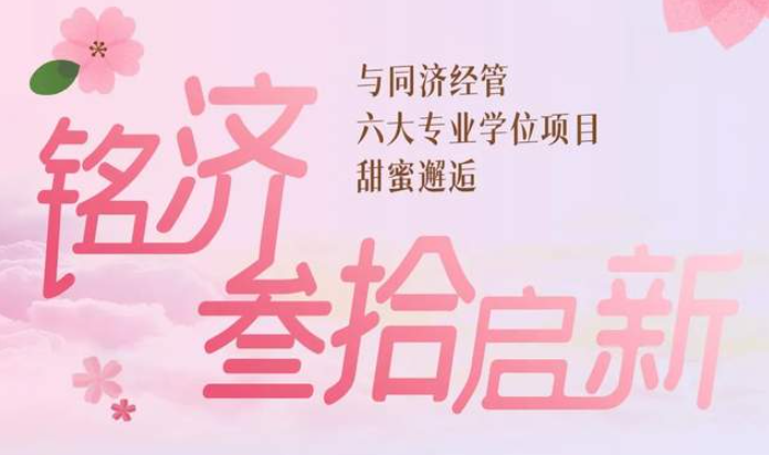 铭济·为爱启新 ——同济经管2024年入学MBA/EMBA暨专业学位招生政策发布会