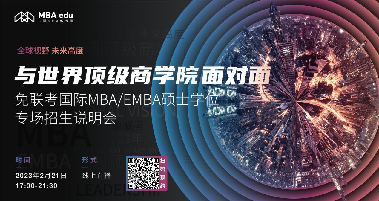2.21上海财经大学iMBA项目邀你参加免联考国际MBA/EMBA硕士学位专场招生说明会