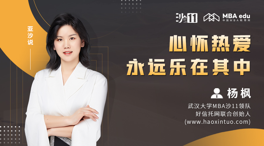 亚沙说丨武汉大学MBA杨枫：心怀热爱，永远乐在其中