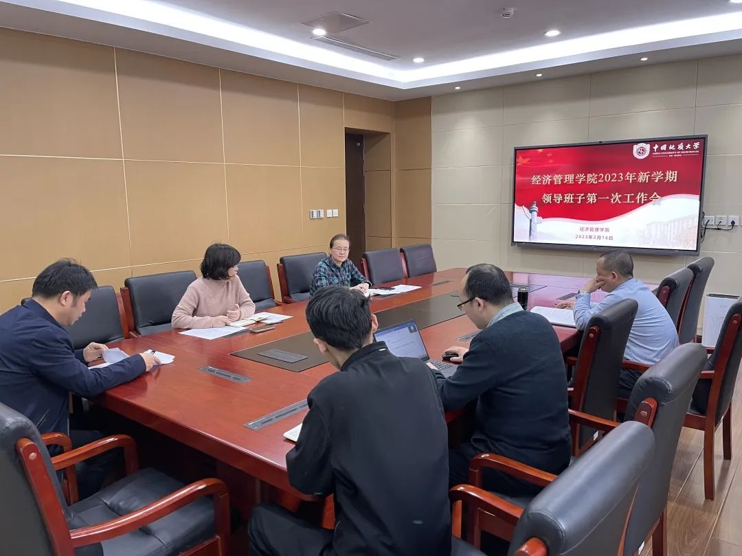 学院动态｜中国地质大学（北京）经济管理学院召开2023年春季学期领导班子工作会