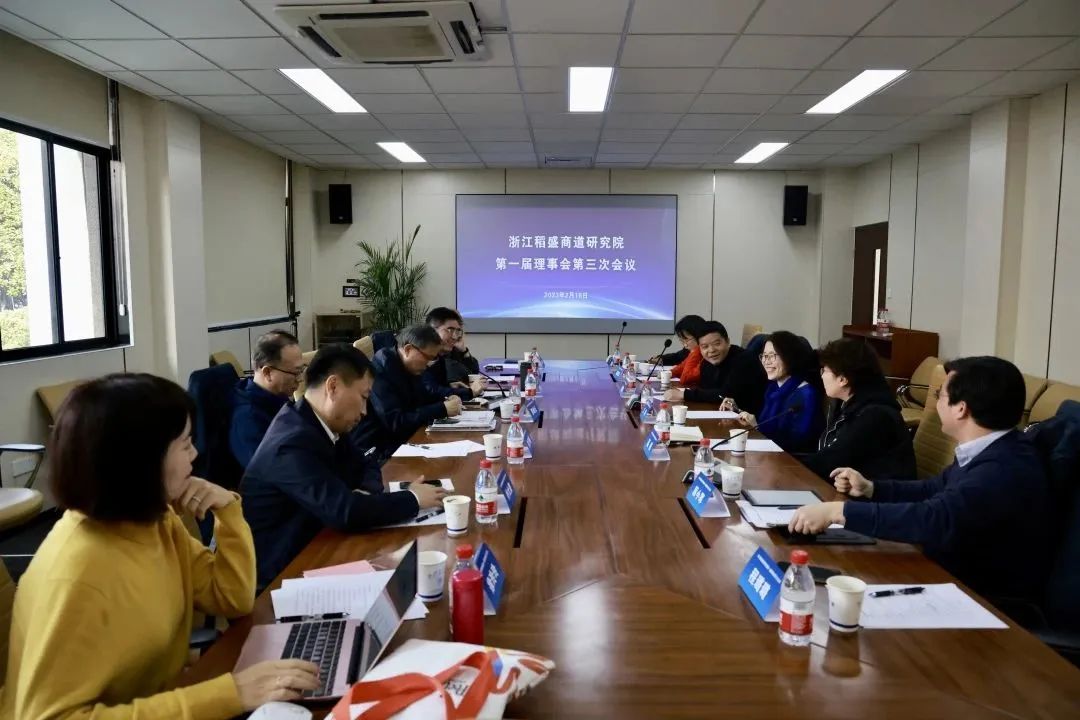 俞荣建教授应邀参加浙江稻盛商道研究院理事会议