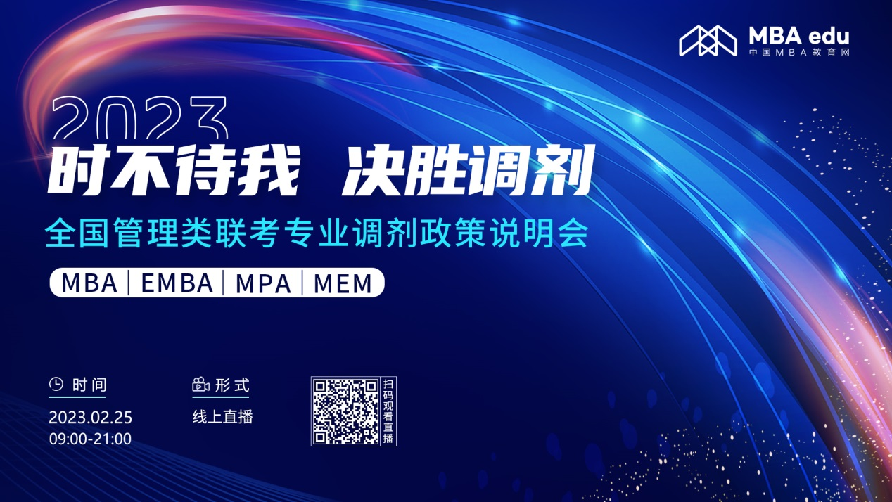 时不待我 决胜调剂——2023北京建筑大学MBA调剂政策说明会与你有约