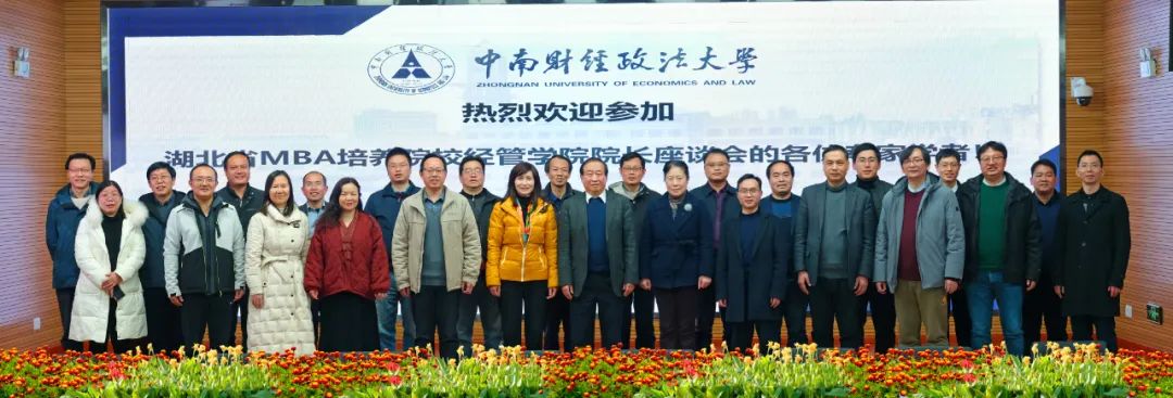 湖北省MBA培养院校经管学院院长“高质量国际化战略座谈会”在中南财经政法大学工商管理学院成功召开