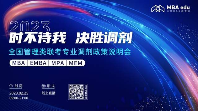 时不待我 决胜调剂——2023中国石油大学（北京）MBA调剂政策说明会与你有约