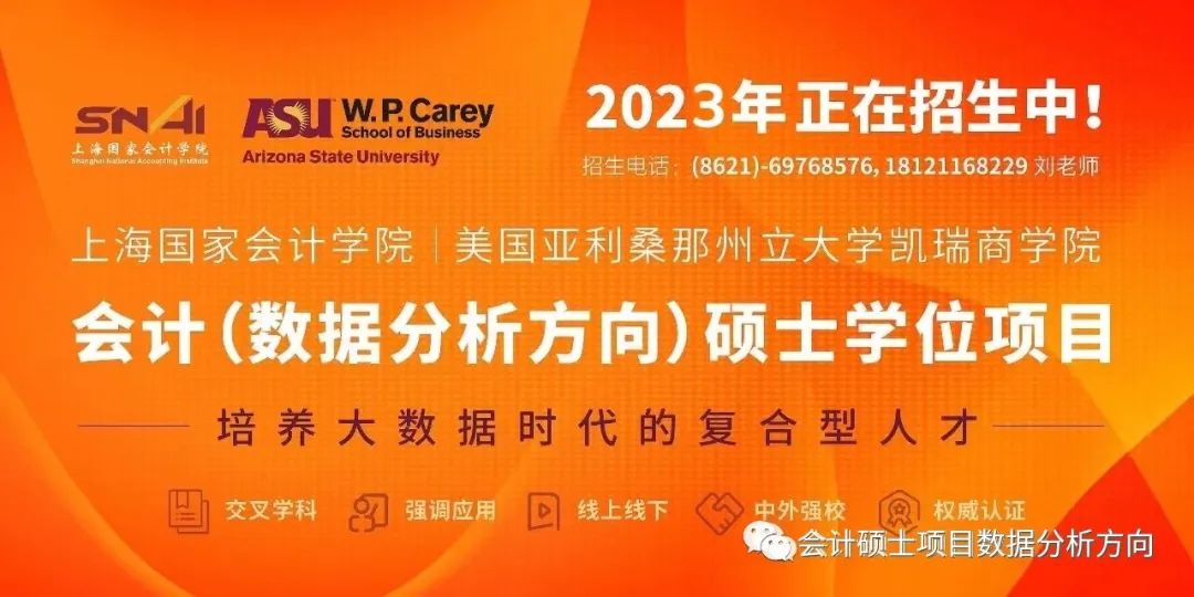 2023年招生简章 | 会计（数据分析方向）硕士学位教育项目