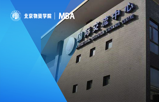 2023年北京物资学院MBA招生咨询通道正式开启