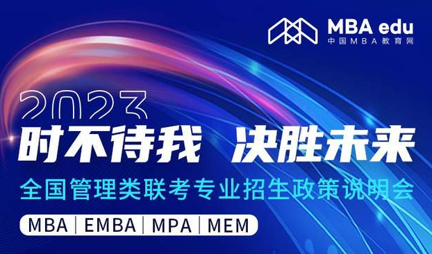时不待我 决胜未来——2023南京财经大学MBA招生政策说明会与你有约