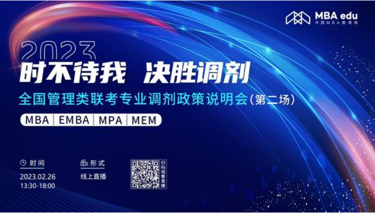 2月26日|内蒙古工业大学MBA2023招生政策及经验分享在线解读