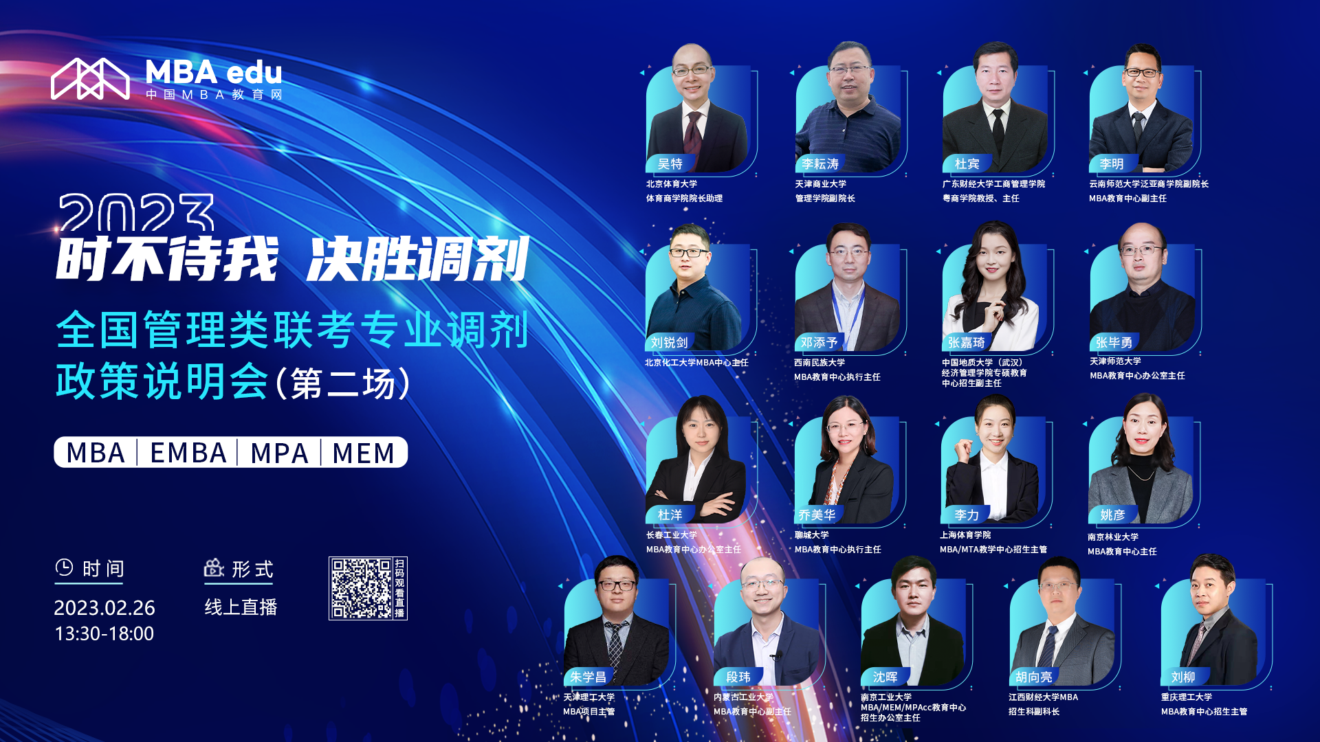  2月26日|南京工业大学MBA/MEM/MPAcc 2023招生政策及经验分享在线解读