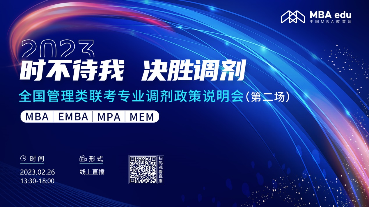 2月26日|北京化工大学MBA2023招生政策及经验分享在线解读