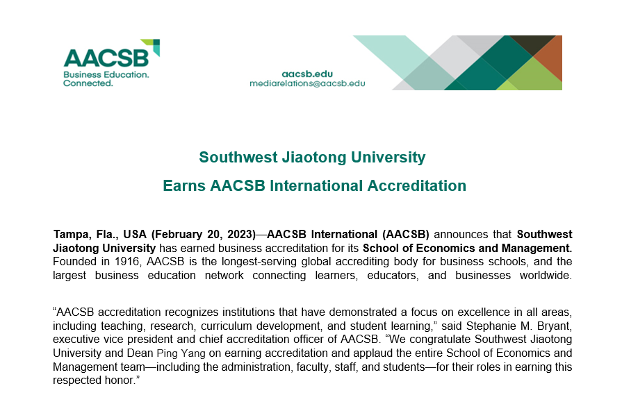 热烈祝贺西南交通大学经济管理学院通过AACSB国际认证
