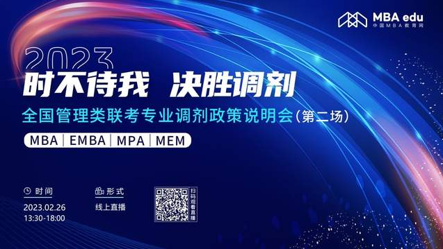 2月26日|天津师范大学MBA2023招生政策及经验分享在线解读