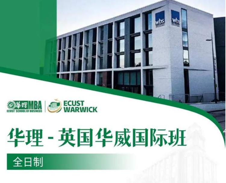 全日制 华理-英国华威国际班