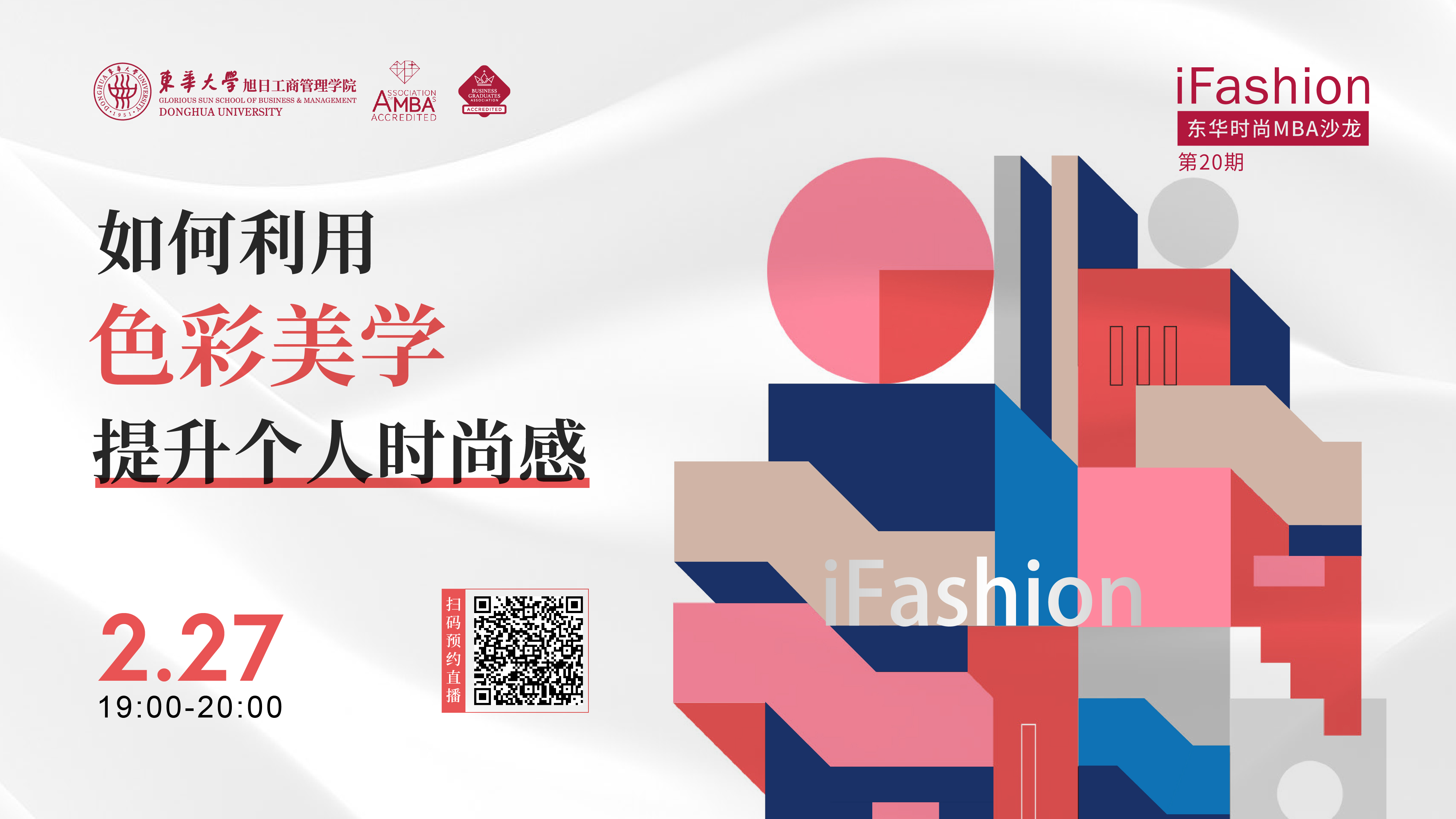 iFashion 东华时尚MBA沙龙第20期｜色彩搭配与时尚美学