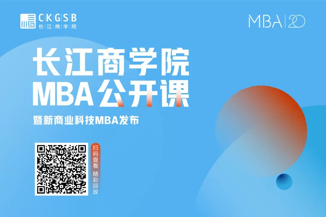 领势升级，越际出新｜长江商学院MBA项目新商业科技方向正式发布
