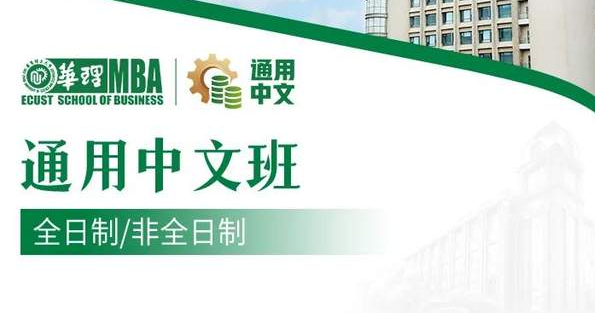 华东理工大学MBA丨全日制/非全日制 通用中文班