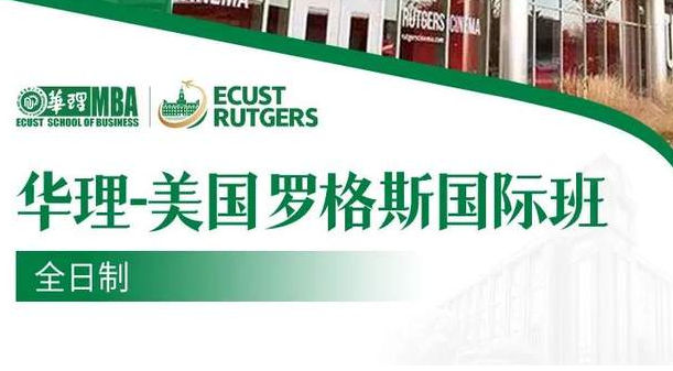 华东理工大学MBA丨全日制 华理-美国罗格斯国际班