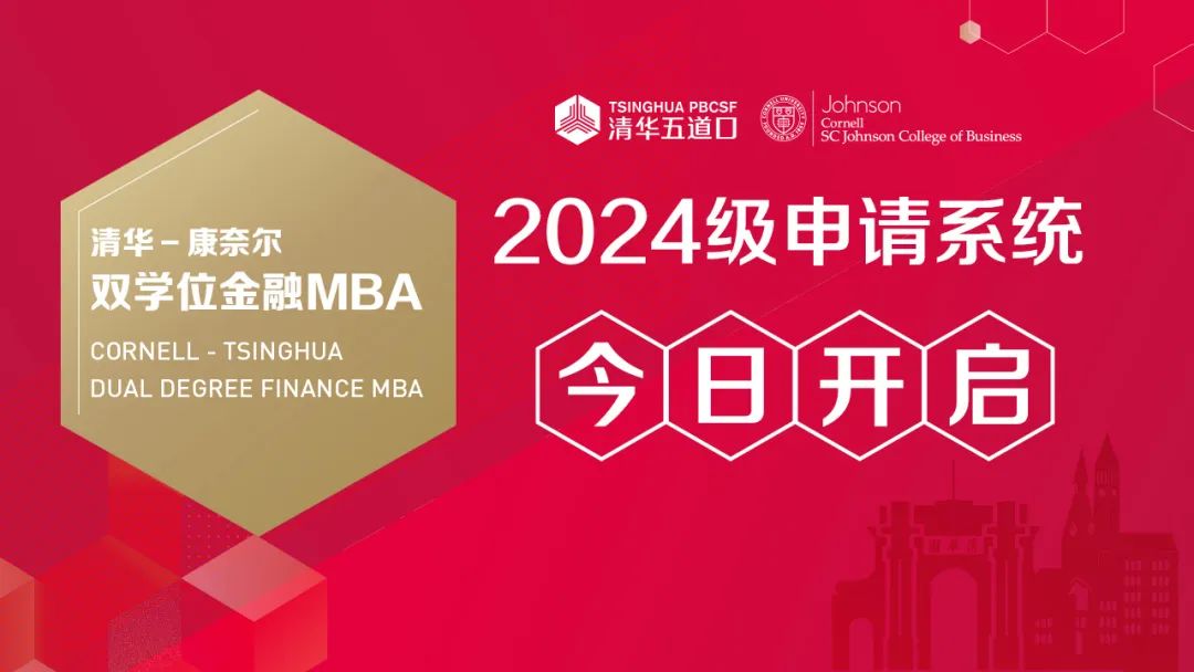 2024级清华－康奈尔双学位金融MBA申请系统今日开启