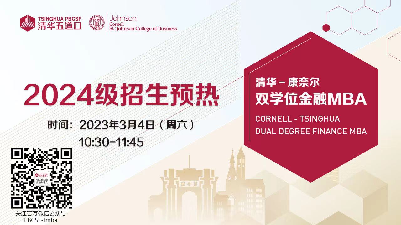 清华一康奈尔双学位金融MBA2024级招生正式启动