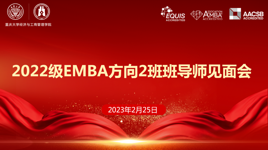 以梦为马，不负韶华|重庆大学2022级EMBA方向2班班导师见面会