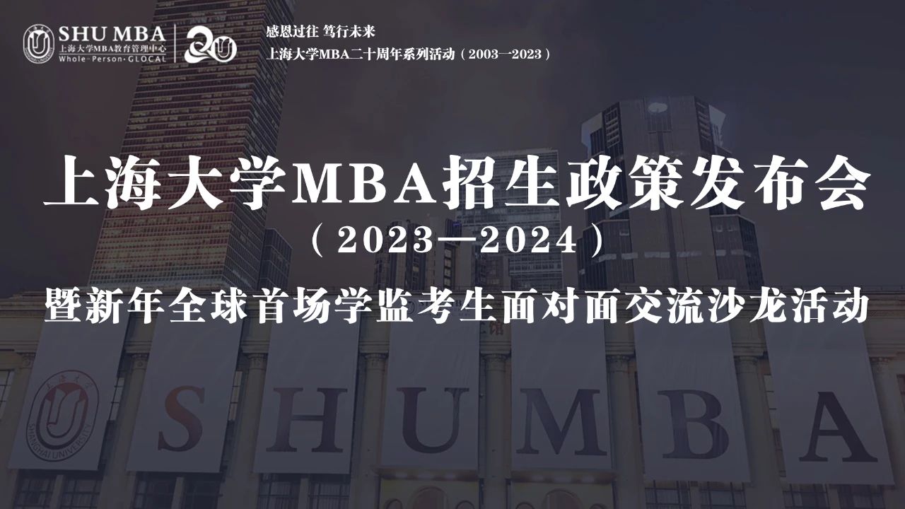 上海大学MBA招生政策发布会暨新年全球首场学监考生面对面交流沙龙顺利举行