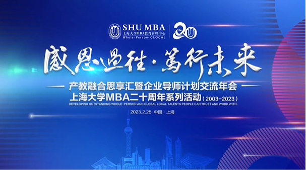 感恩过往笃行未来|上海大学MBA产教融合思享汇暨企业导师计划交流年会