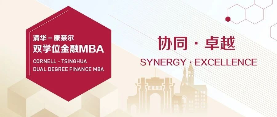 【考生必看】2024级清华－康奈尔双学位金融MBA招生简章